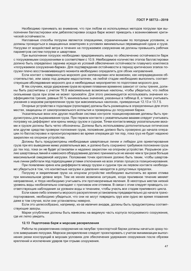 Страница 54 ГОСТ Р 58772-2019