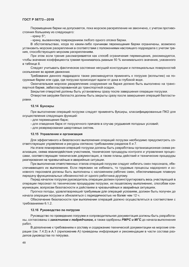 Страница 55 ГОСТ Р 58772-2019