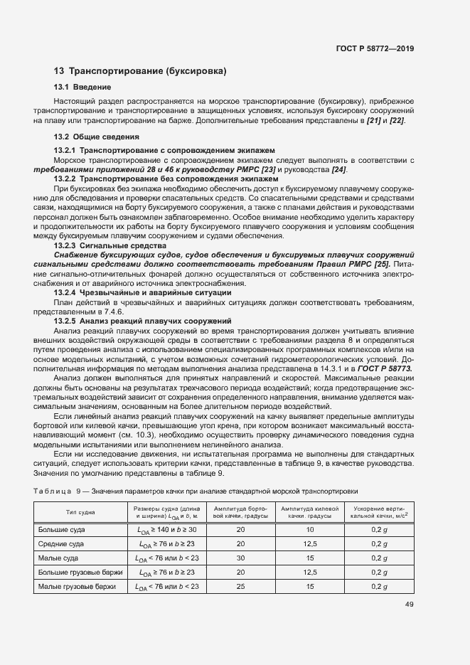 Страница 56 ГОСТ Р 58772-2019