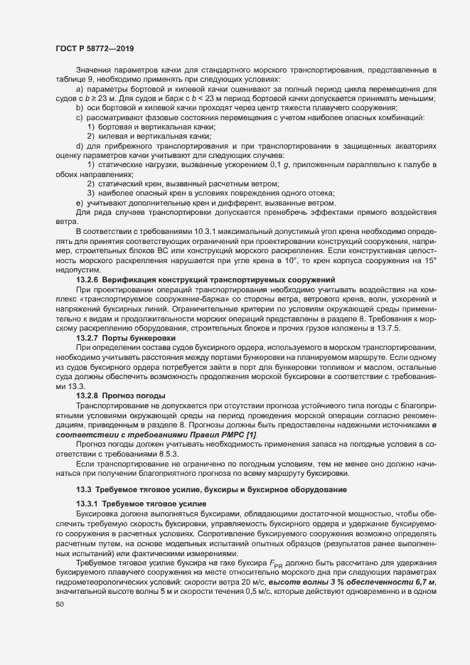 Страница 57 ГОСТ Р 58772-2019