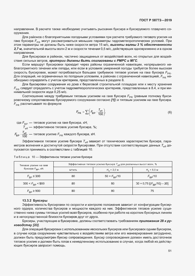 Страница 58 ГОСТ Р 58772-2019