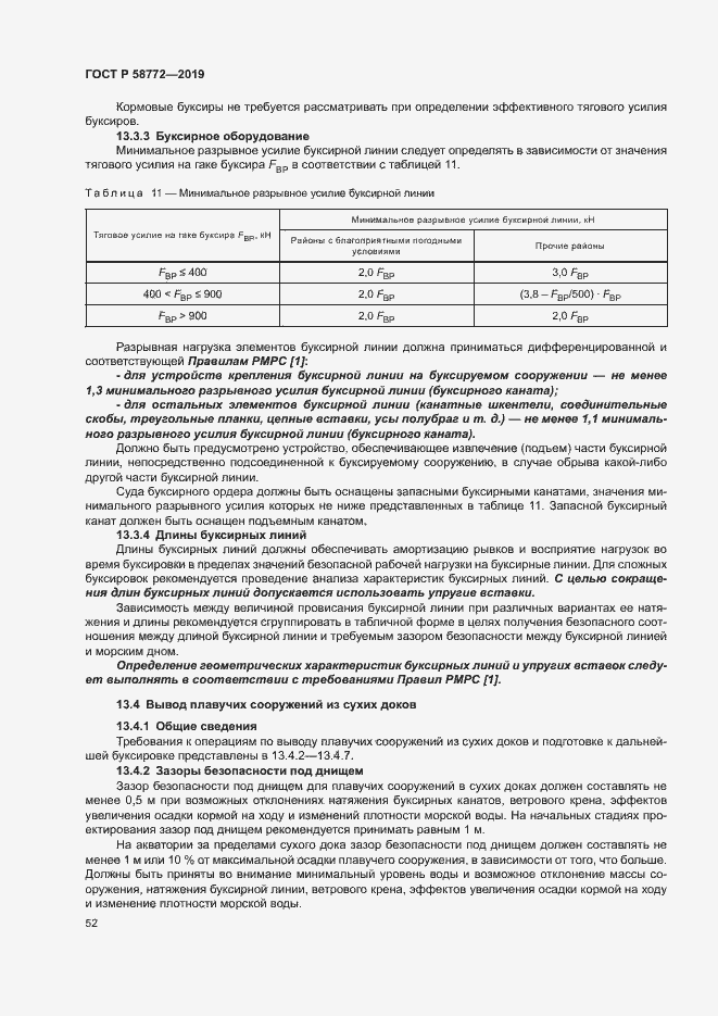 Страница 59 ГОСТ Р 58772-2019