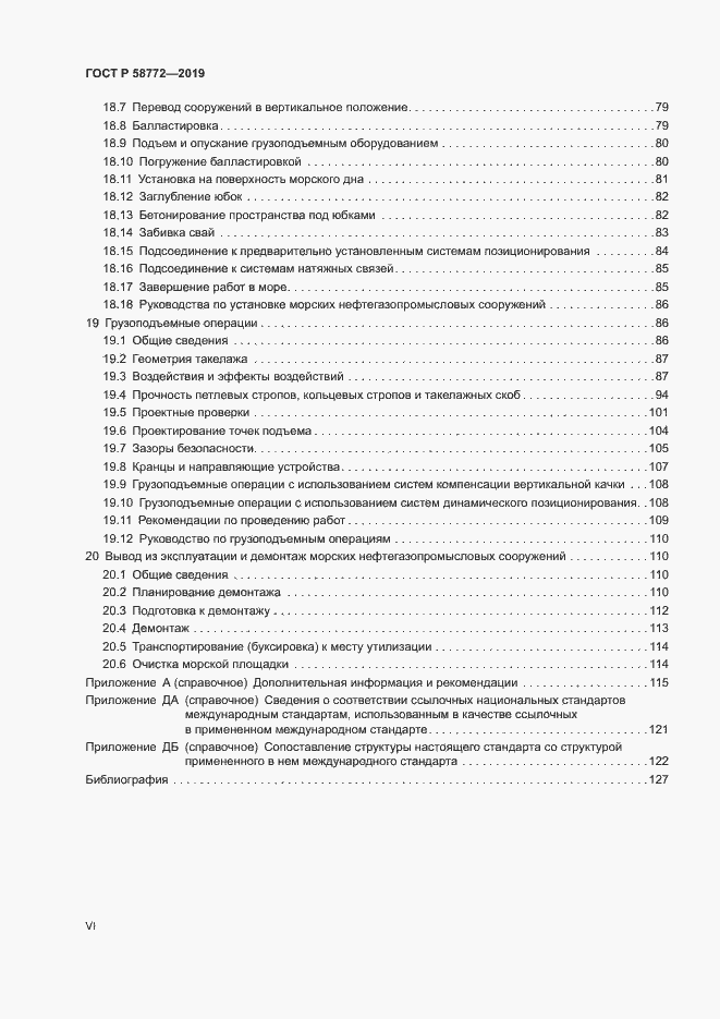 Страница 6 ГОСТ Р 58772-2019