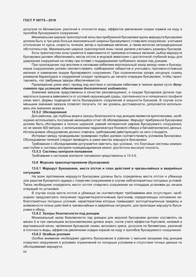 Страница 61 ГОСТ Р 58772-2019