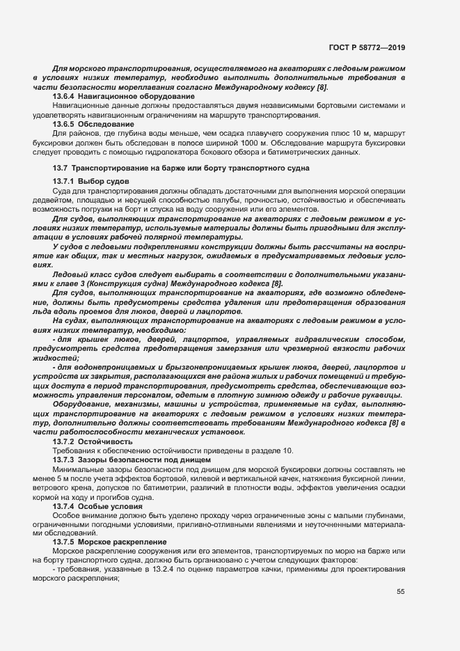 Страница 62 ГОСТ Р 58772-2019