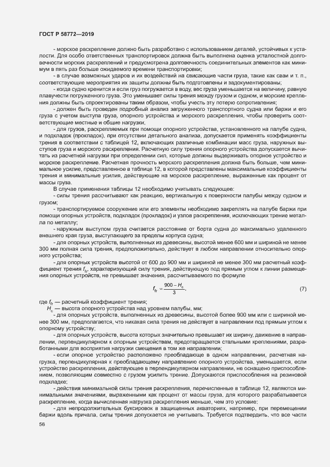 Страница 63 ГОСТ Р 58772-2019