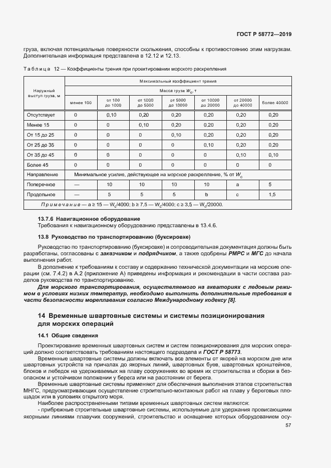 Страница 64 ГОСТ Р 58772-2019