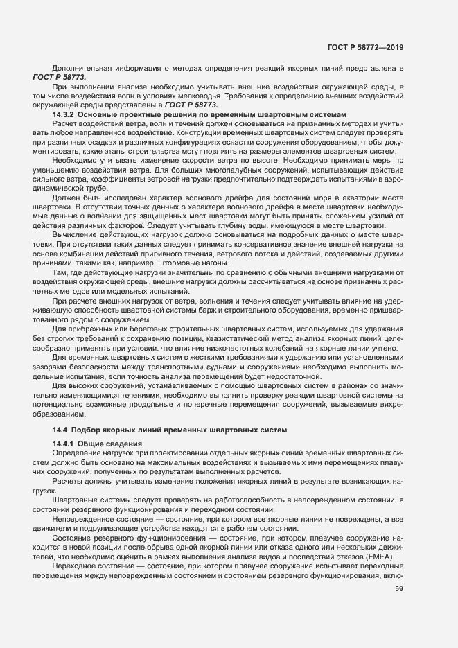 Страница 66 ГОСТ Р 58772-2019