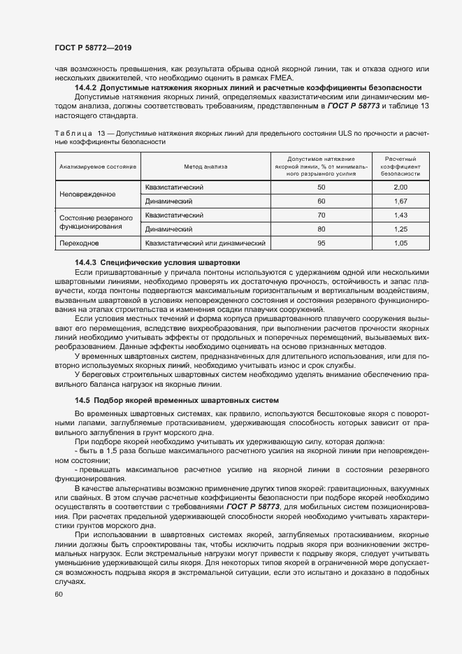 Страница 67 ГОСТ Р 58772-2019