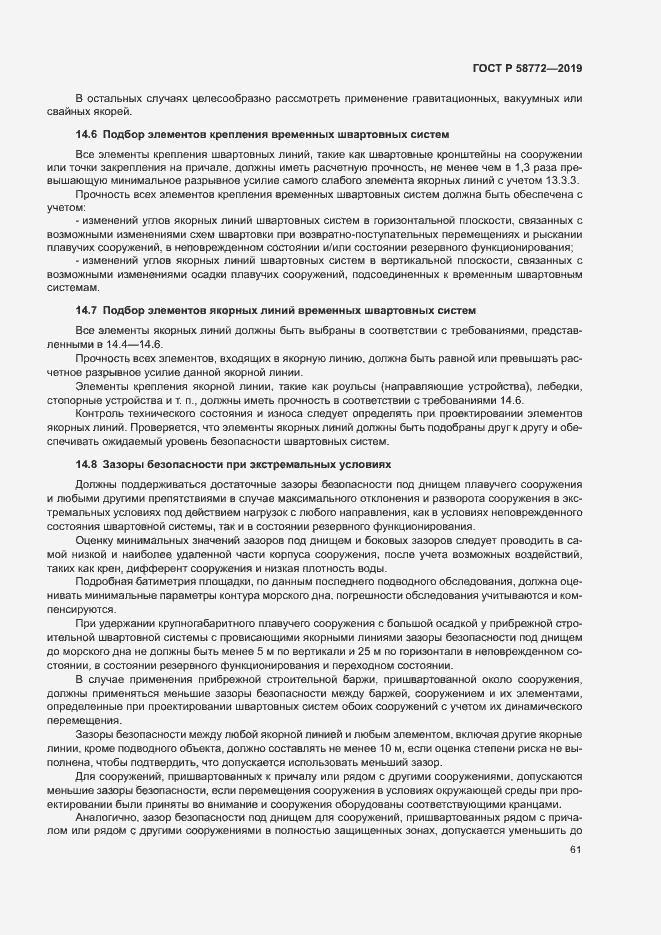 Страница 68 ГОСТ Р 58772-2019