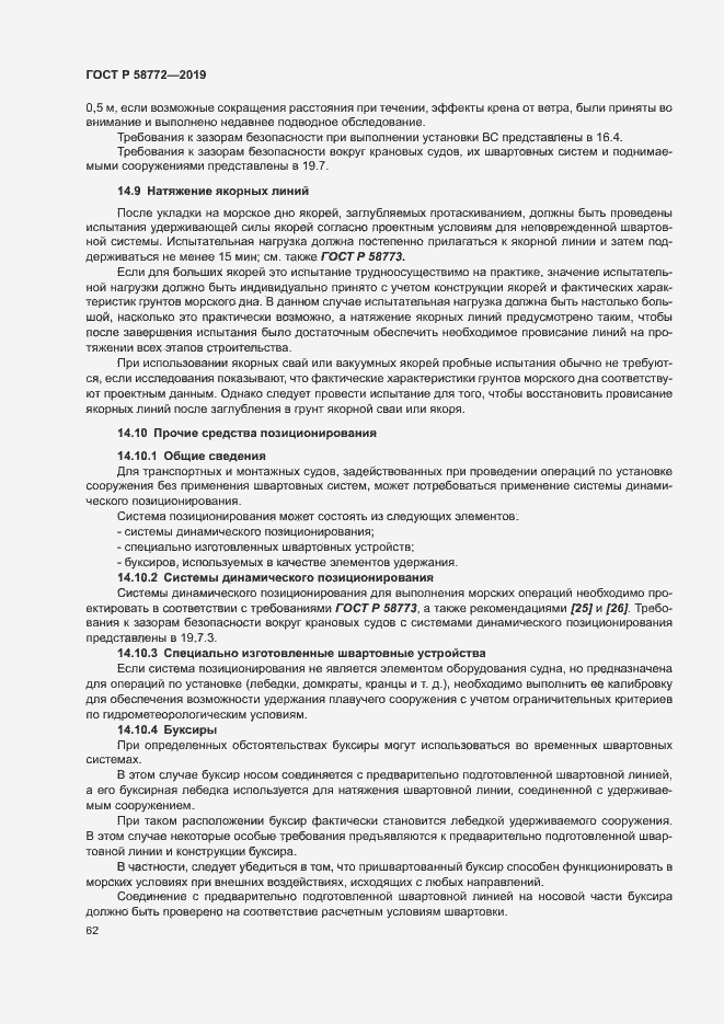 Страница 69 ГОСТ Р 58772-2019