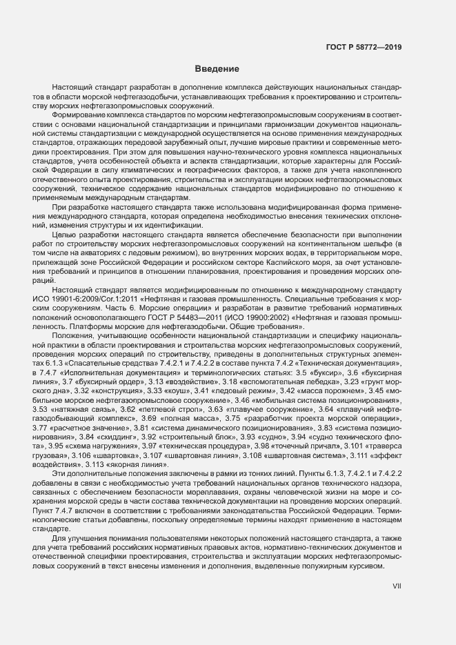 Страница 7 ГОСТ Р 58772-2019