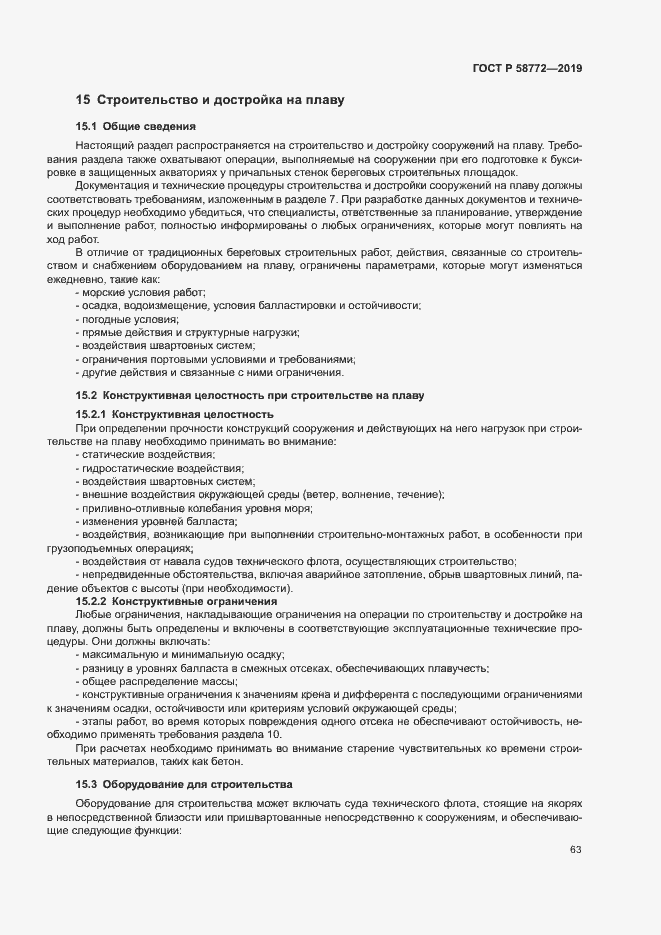 Страница 70 ГОСТ Р 58772-2019