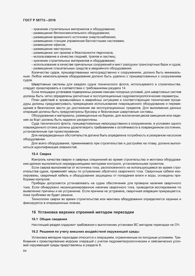 Страница 71 ГОСТ Р 58772-2019