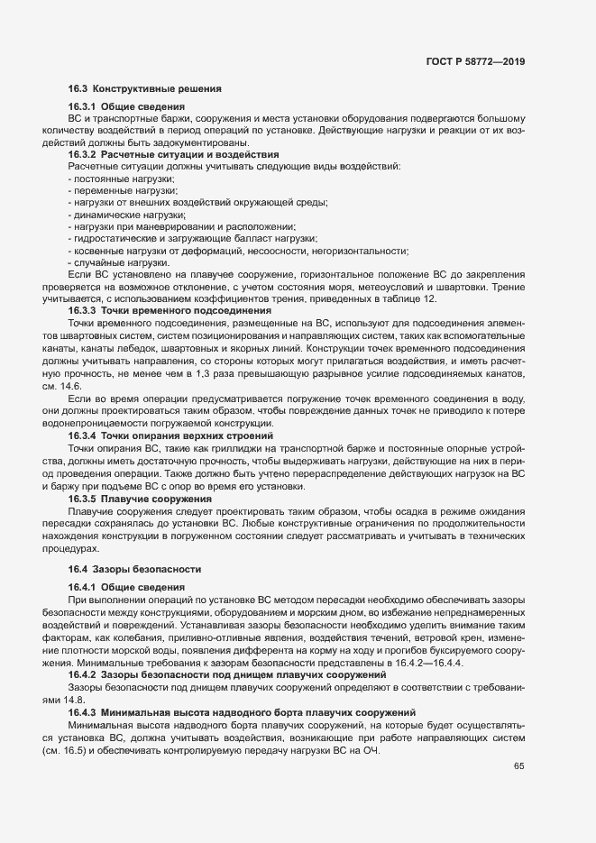 Страница 72 ГОСТ Р 58772-2019
