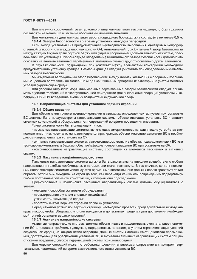 Страница 73 ГОСТ Р 58772-2019