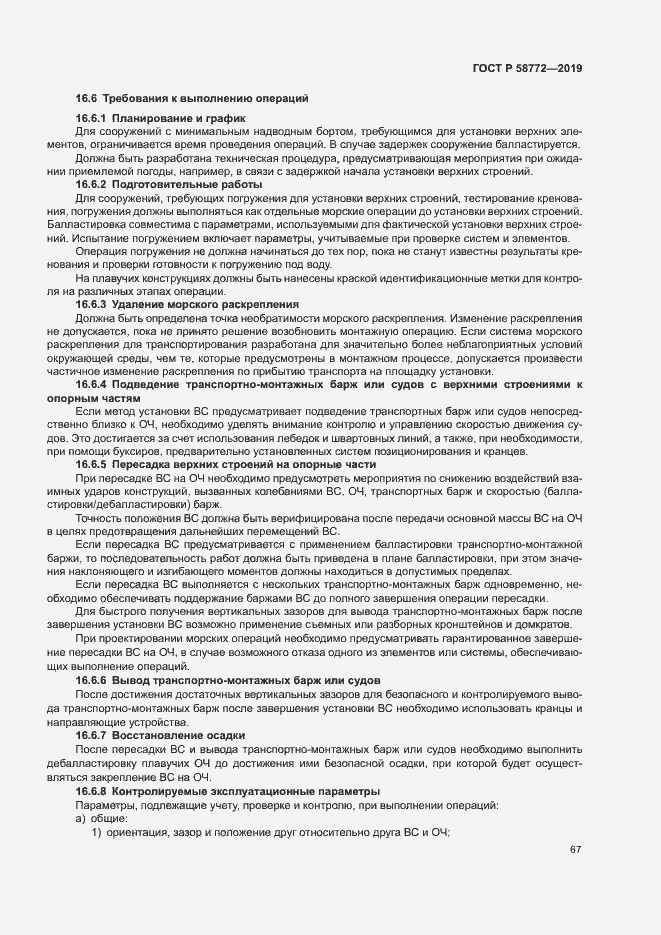 Страница 74 ГОСТ Р 58772-2019