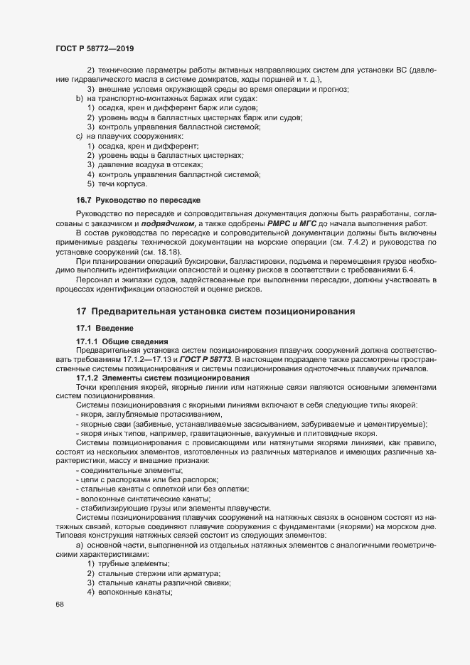 Страница 75 ГОСТ Р 58772-2019