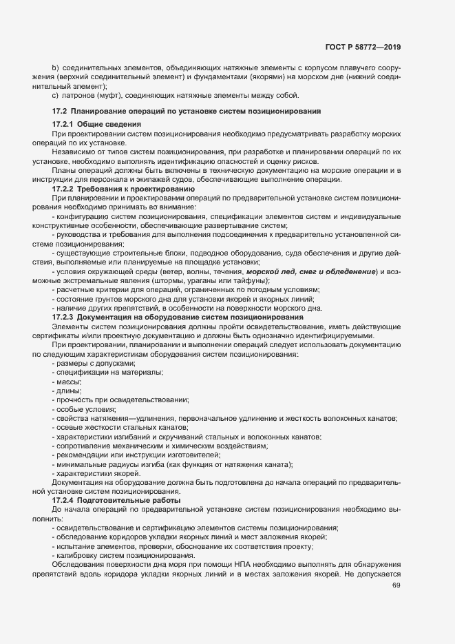 Страница 76 ГОСТ Р 58772-2019