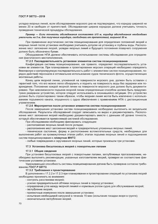 Страница 77 ГОСТ Р 58772-2019