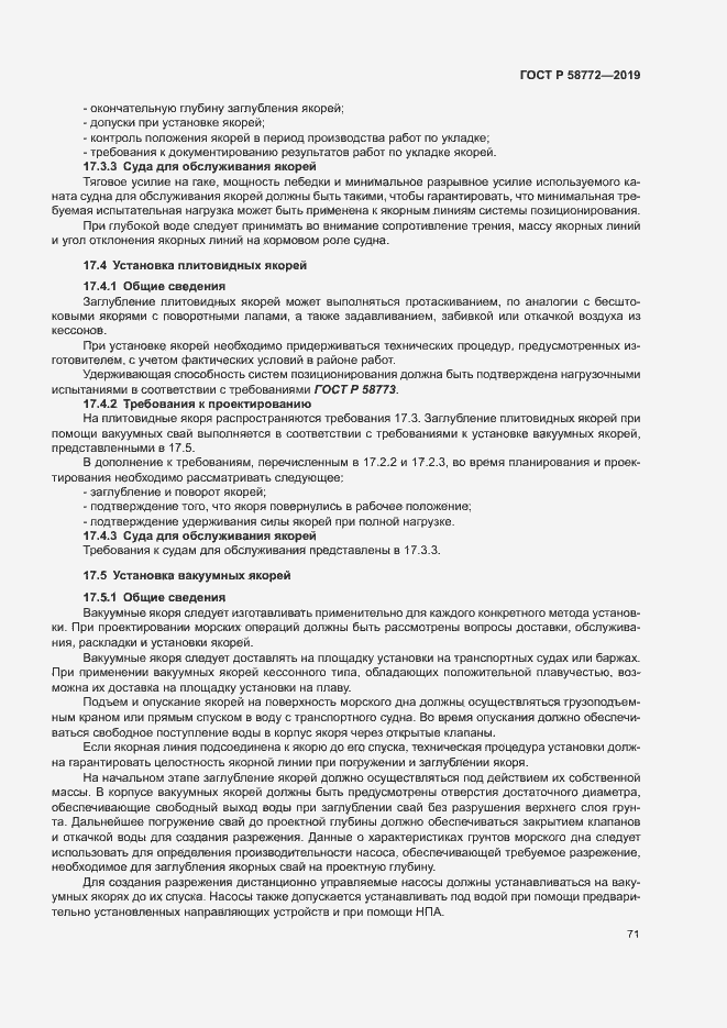 Страница 78 ГОСТ Р 58772-2019