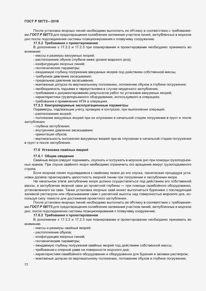 Страница 79 ГОСТ Р 58772-2019