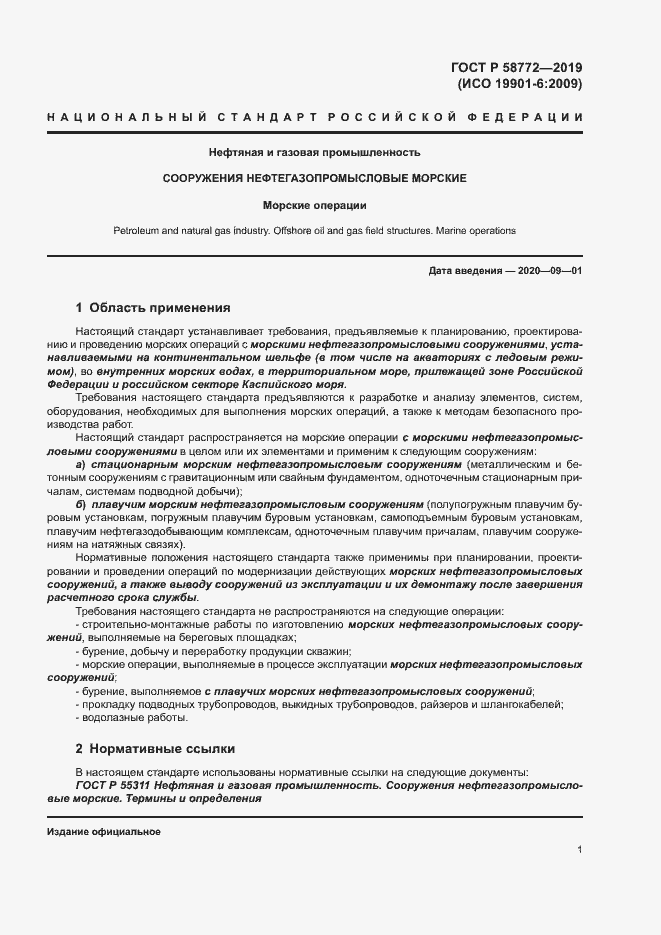 Страница 8 ГОСТ Р 58772-2019