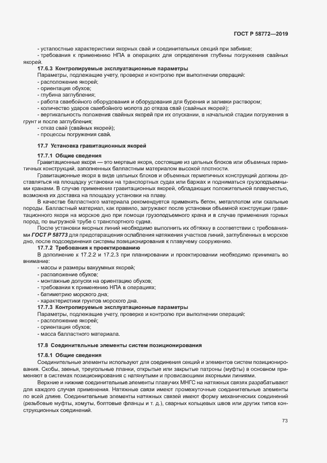 Страница 80 ГОСТ Р 58772-2019
