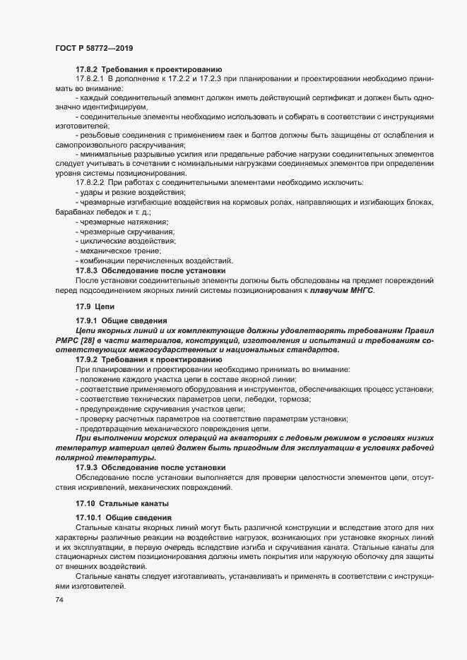 Страница 81 ГОСТ Р 58772-2019