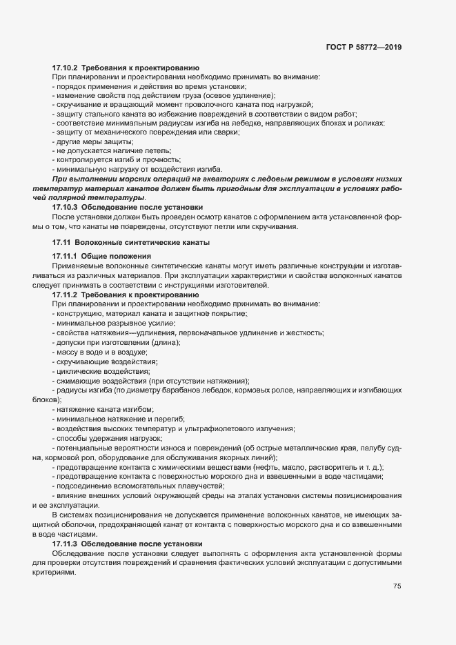 Страница 82 ГОСТ Р 58772-2019