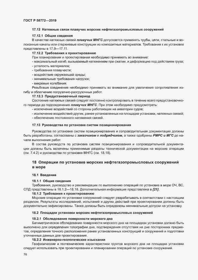 Страница 83 ГОСТ Р 58772-2019