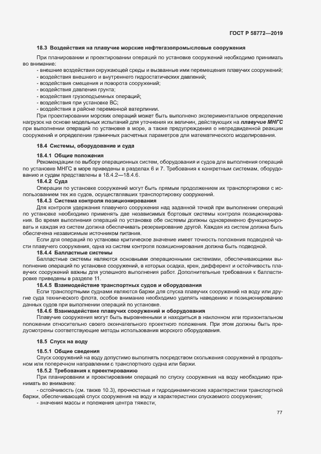 Страница 84 ГОСТ Р 58772-2019