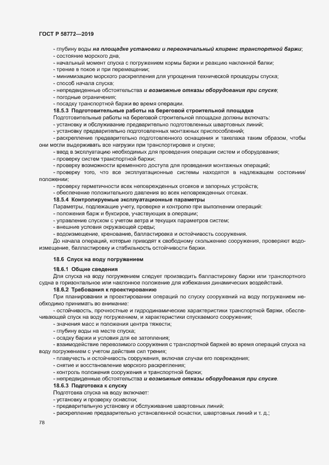Страница 85 ГОСТ Р 58772-2019