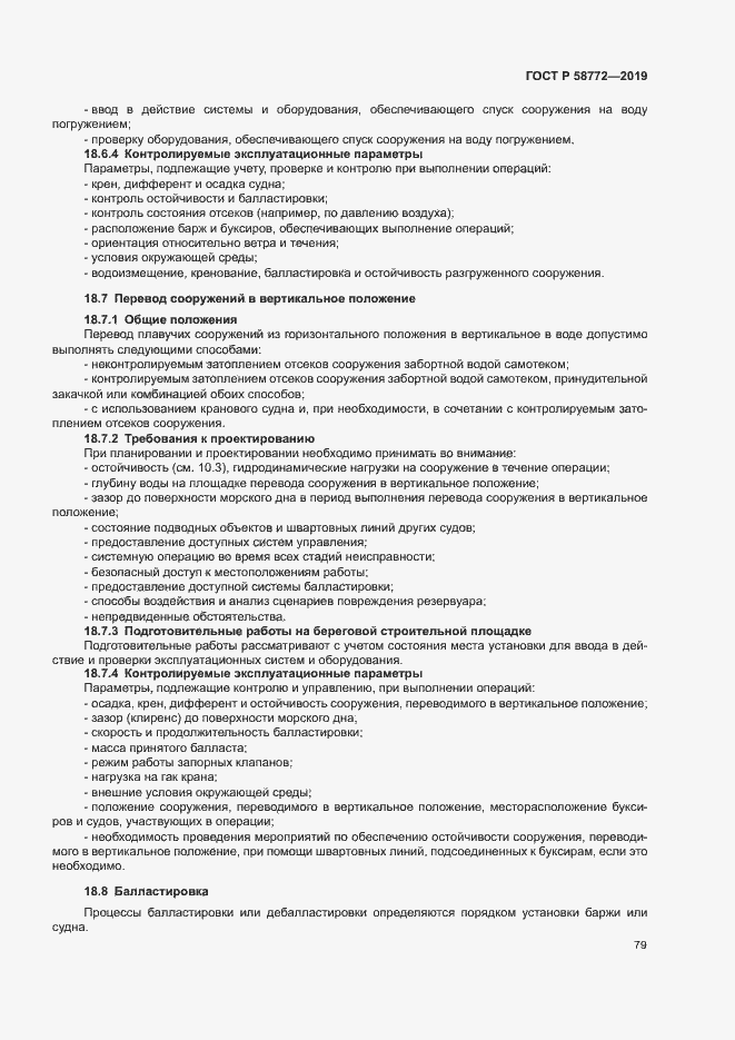 Страница 86 ГОСТ Р 58772-2019