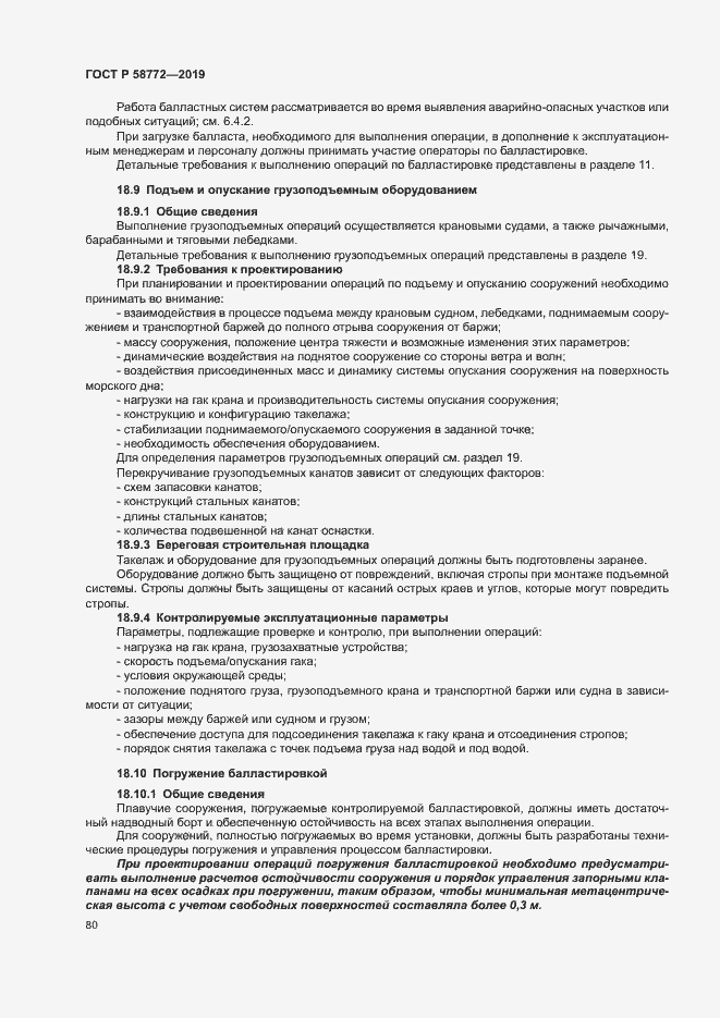 Страница 87 ГОСТ Р 58772-2019