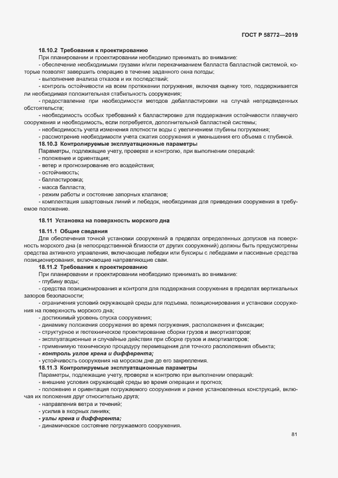 Страница 88 ГОСТ Р 58772-2019