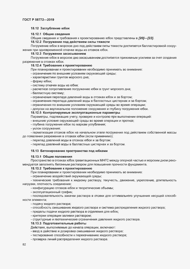 Страница 89 ГОСТ Р 58772-2019