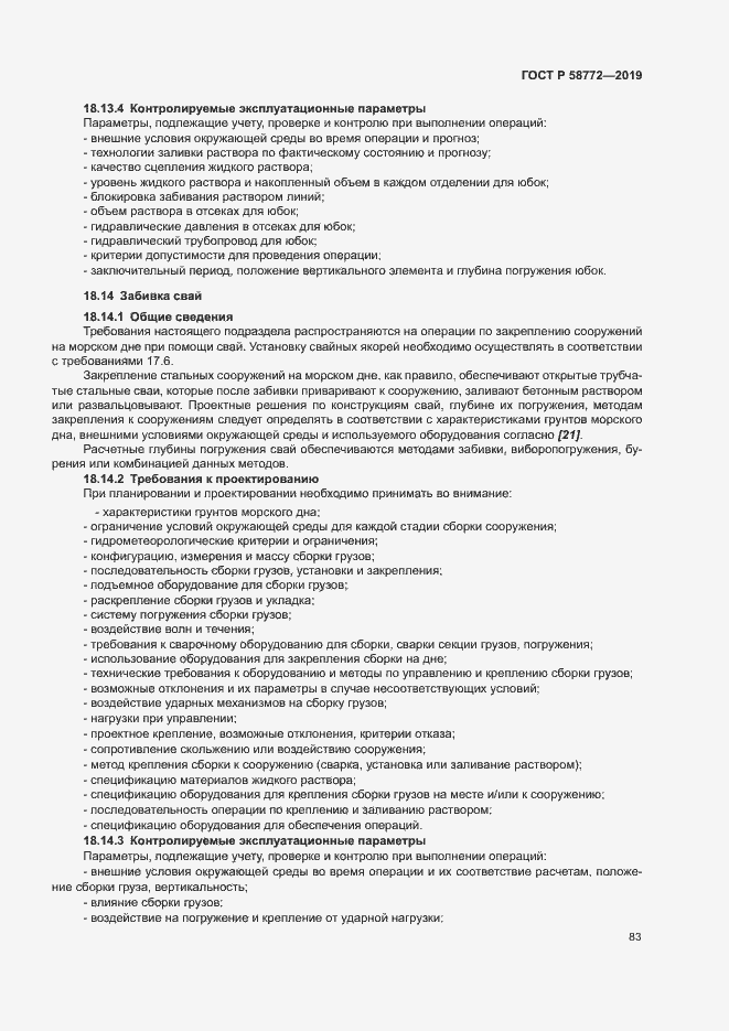 Страница 90 ГОСТ Р 58772-2019