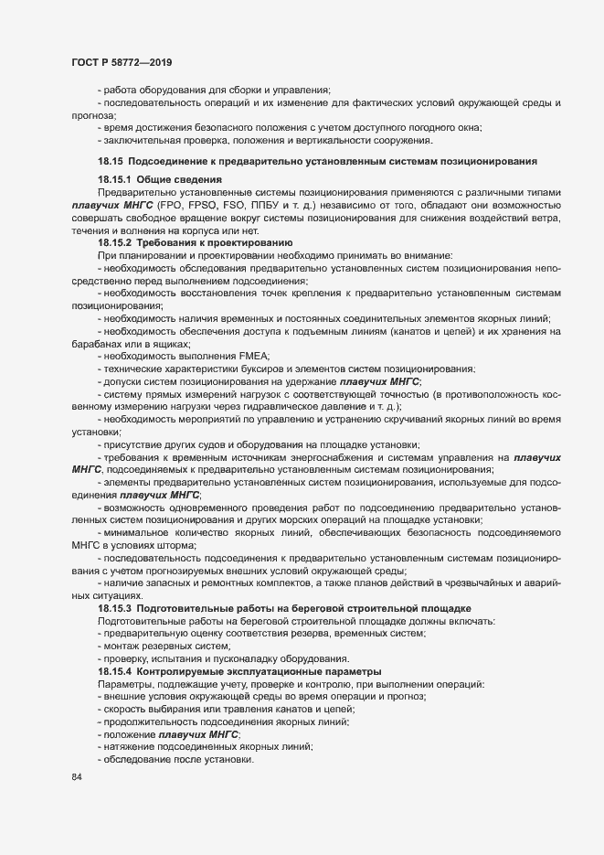 Страница 91 ГОСТ Р 58772-2019
