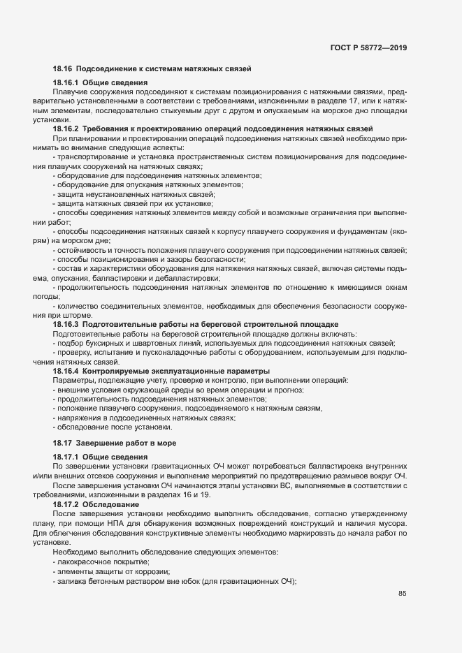 Страница 92 ГОСТ Р 58772-2019