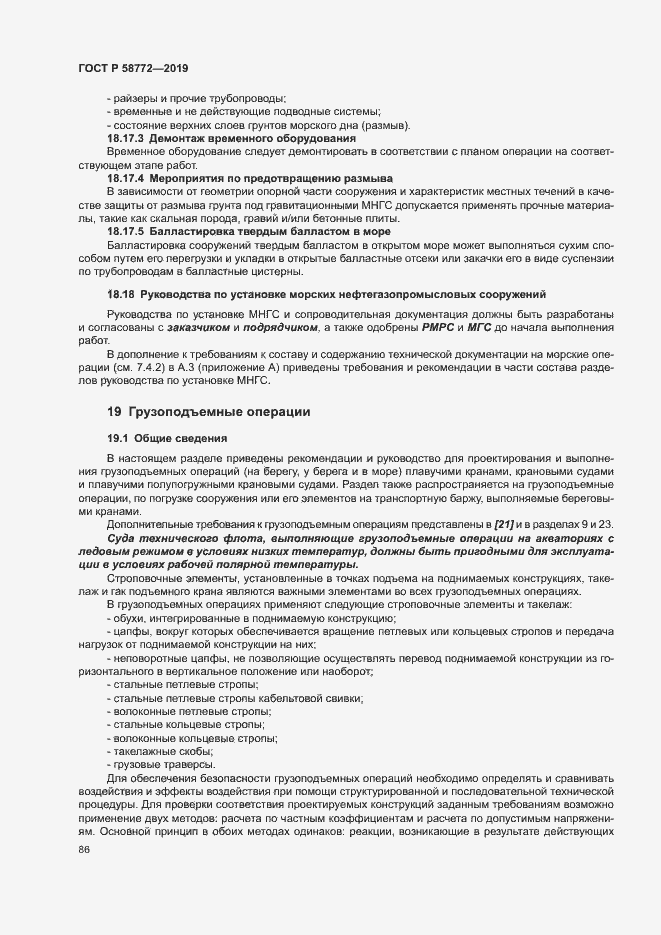 Страница 93 ГОСТ Р 58772-2019