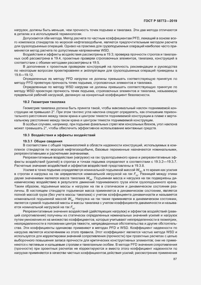 Страница 94 ГОСТ Р 58772-2019