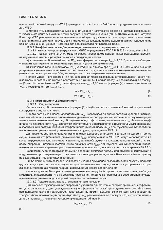 Страница 95 ГОСТ Р 58772-2019