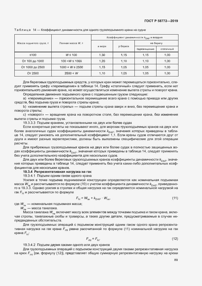 Страница 96 ГОСТ Р 58772-2019