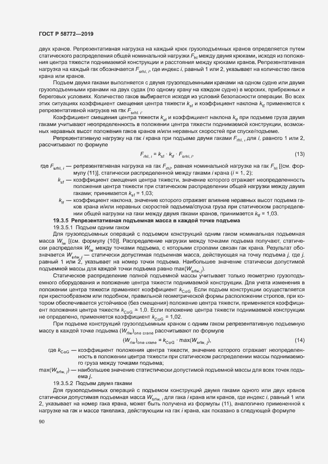 Страница 97 ГОСТ Р 58772-2019