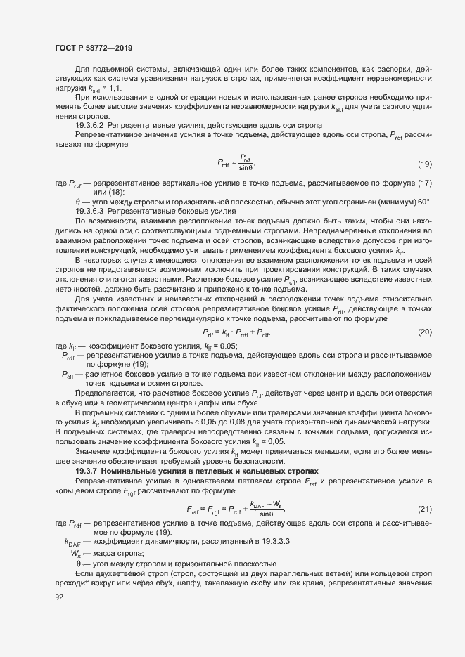 Страница 99 ГОСТ Р 58772-2019