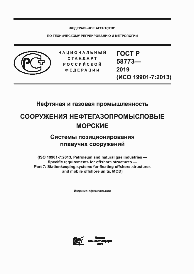 Страница 1 ГОСТ Р 58773-2019