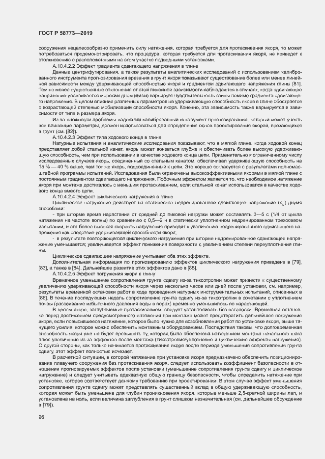 Страница 101 ГОСТ Р 58773-2019