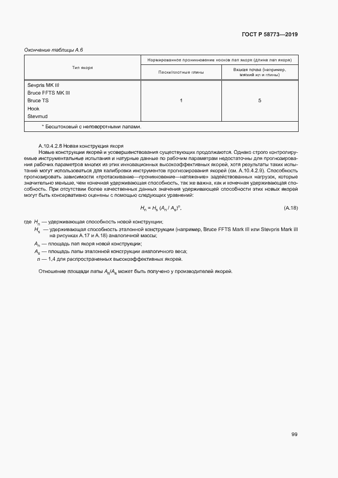 Страница 104 ГОСТ Р 58773-2019