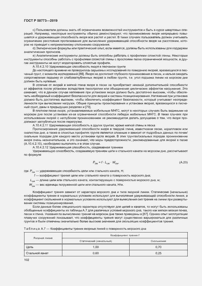 Страница 107 ГОСТ Р 58773-2019